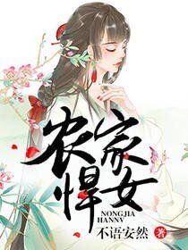 農家悍女