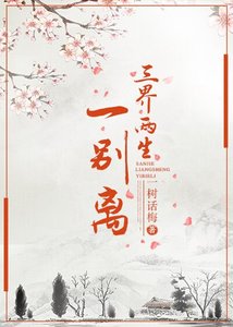 三界兩生一別離