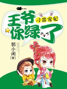 刁蠻寵妃:王爺你綠了