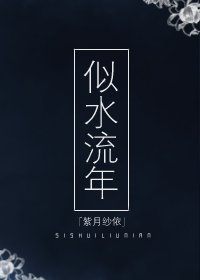 似水流年