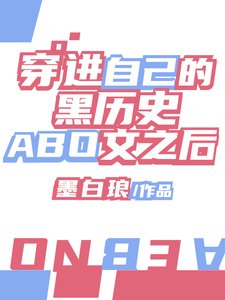 穿進自己的黑歷史文之後