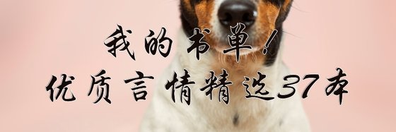 我的書單！優質言情精選37本