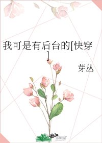 我可是有后台的[快穿]