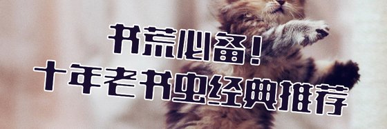 书荒必备！十年老书虫经典推荐