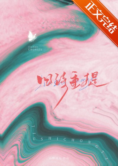 舊詩重提