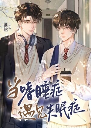 當嗜睡症遇見失眠症