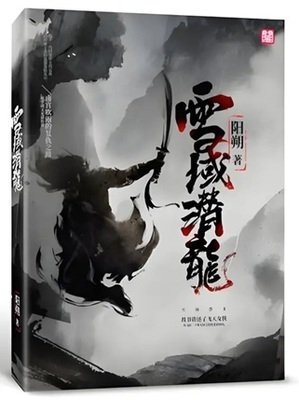 雪域潛龍